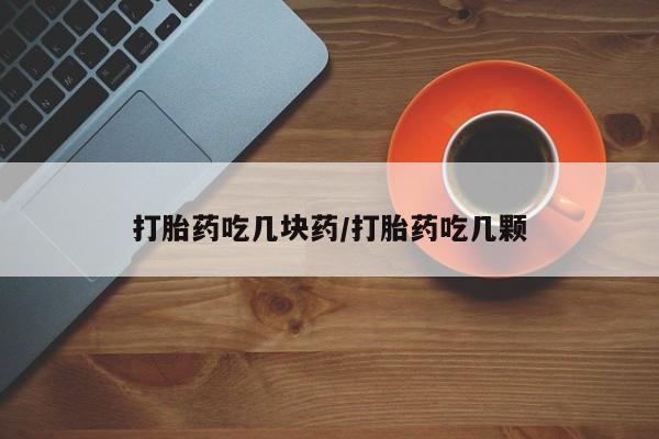 正品打胎药在线购买微信打胎药吃几块药/打胎药吃几颗