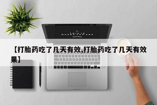 正品打胎药在线购买微信新闻 第52页
