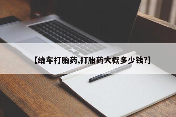 正品打胎药在线购买微信【给车打胎药,打胎药大概多少钱?】