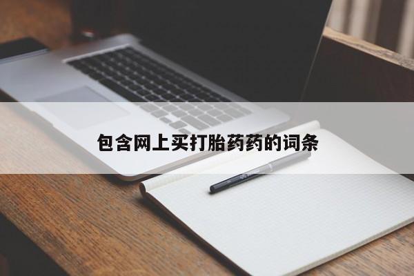 正品打胎药在线购买微信包含网上买打胎药药的词条