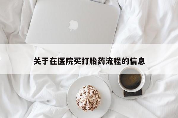 正品打胎药在线购买微信关于在医院买打胎药流程的信息