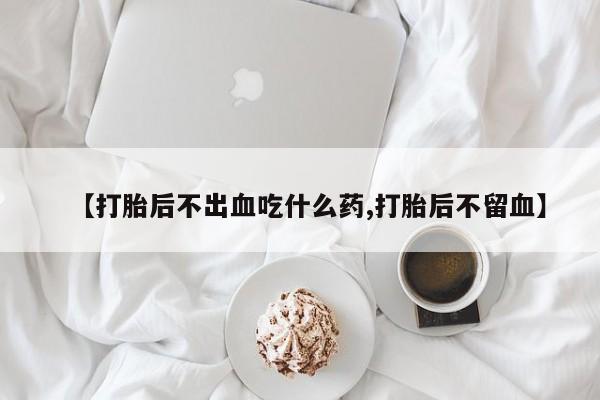 正品打胎药在线购买微信要闻 第52页