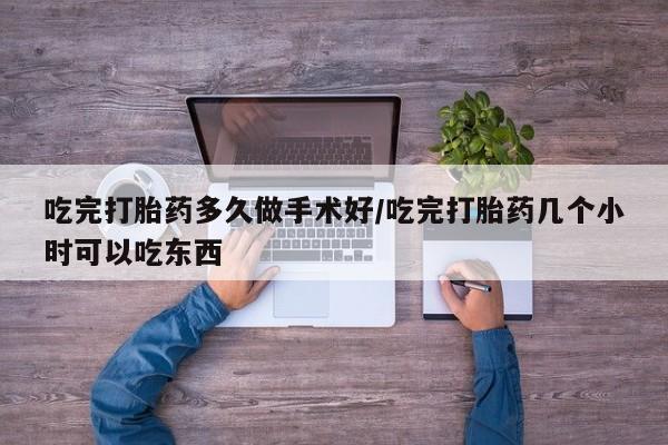 正品打胎药在线购买微信吃完打胎药多久做手术好/吃完打胎药几个小时可以吃东西