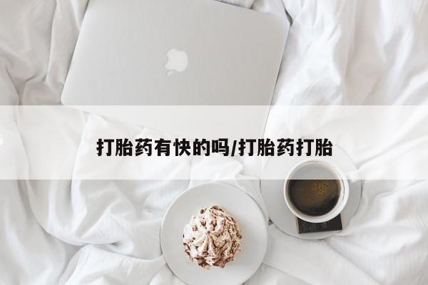 正品打胎药在线购买微信动态 第45页