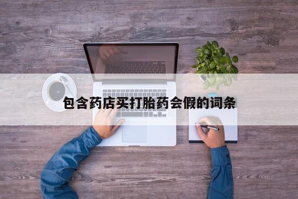 正品打胎药在线购买微信包含药店买打胎药会假的词条