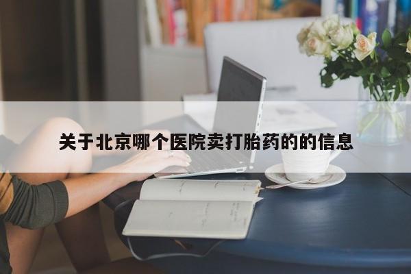 正品打胎药在线购买微信关于北京哪个医院卖打胎药的的信息