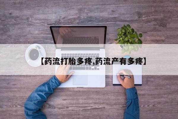 正品打胎药在线购买微信【药流打胎多疼,药流产有多疼】