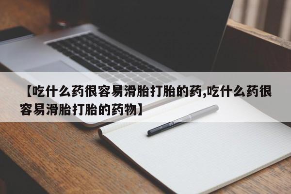 正品打胎药在线购买微信【吃什么药很容易滑胎打胎的药,吃什么药很容易滑胎打胎的药物】