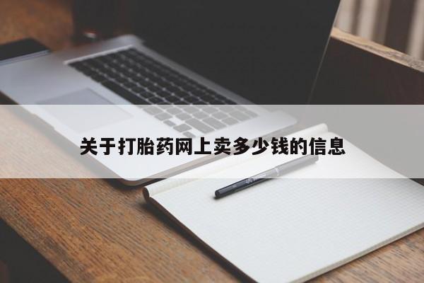 正品打胎药在线购买微信要闻 第29页