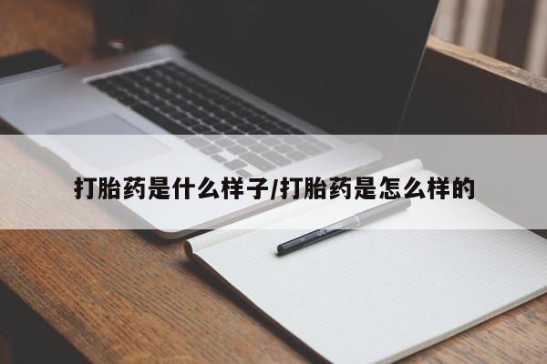 正品打胎药在线购买微信打胎药是什么样子/打胎药是怎么样的