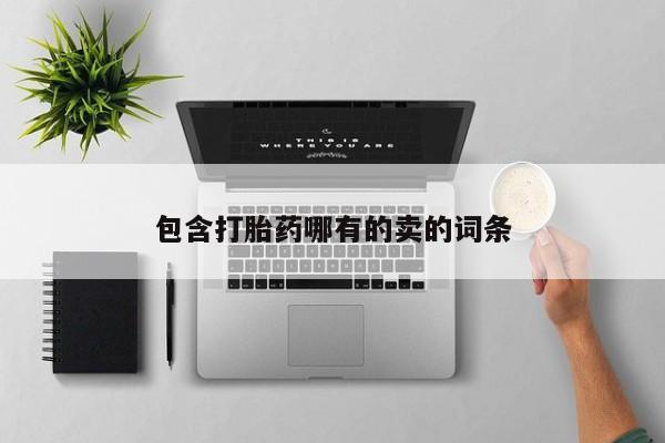 正品打胎药在线购买微信要闻 第25页