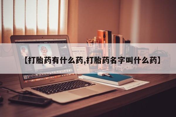 正品打胎药在线购买微信【打胎药有什么药,打胎药名字叫什么药】