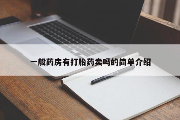 正品打胎药在线购买微信一般药房有打胎药卖吗的简单介绍
