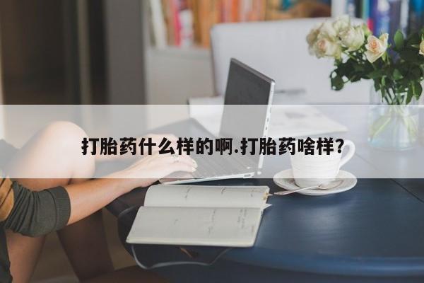 正品打胎药在线购买微信打胎药什么样的啊.打胎药啥样？