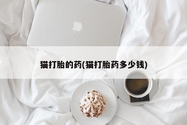 正品打胎药在线购买微信要闻 第20页