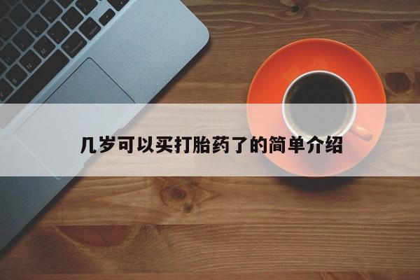 正品打胎药在线购买微信几岁可以买打胎药了的简单介绍