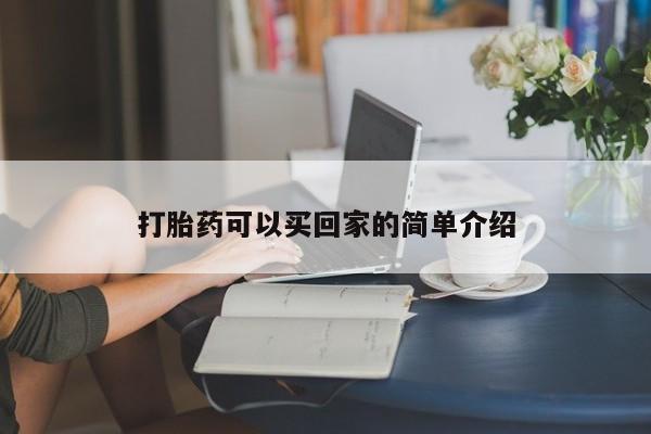 正品打胎药在线购买微信打胎药可以买回家的简单介绍