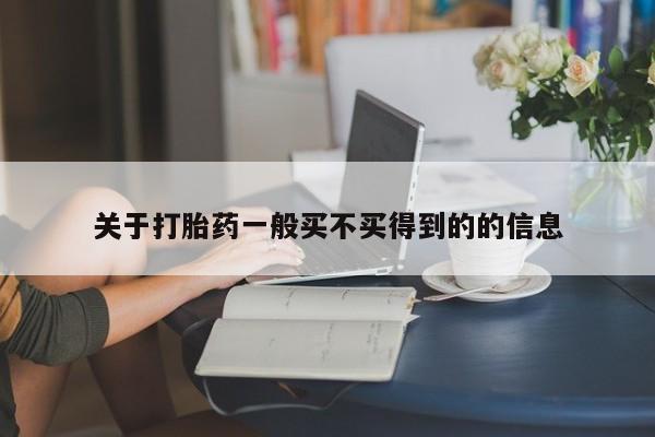 正品打胎药在线购买微信关于打胎药一般买不买得到的的信息