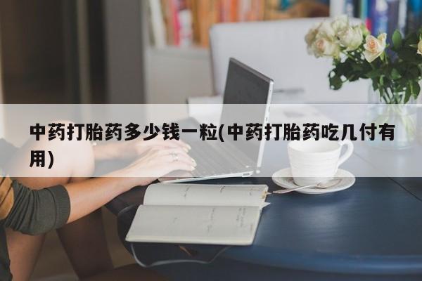 正品打胎药在线购买微信动态 第9页