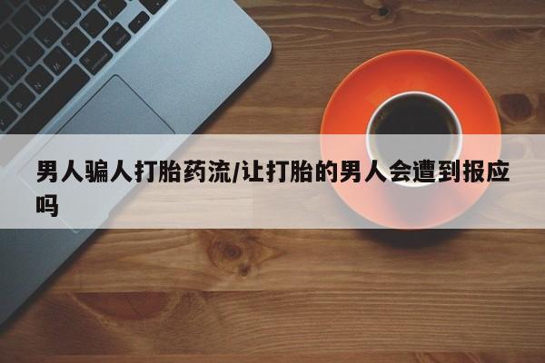 正品打胎药在线购买微信男人骗人打胎药流/让打胎的男人会遭到报应吗