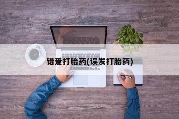 正品打胎药在线购买微信错爱打胎药(误发打胎药)