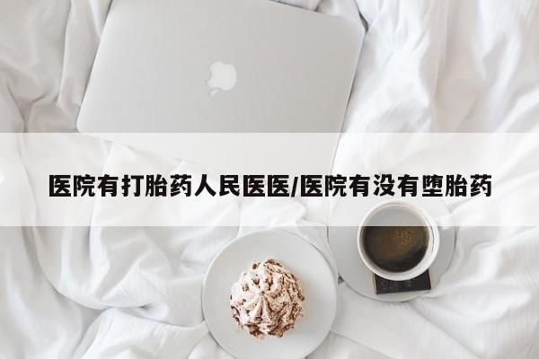 正品打胎药在线购买微信医院有打胎药人民医医/医院有没有堕胎药