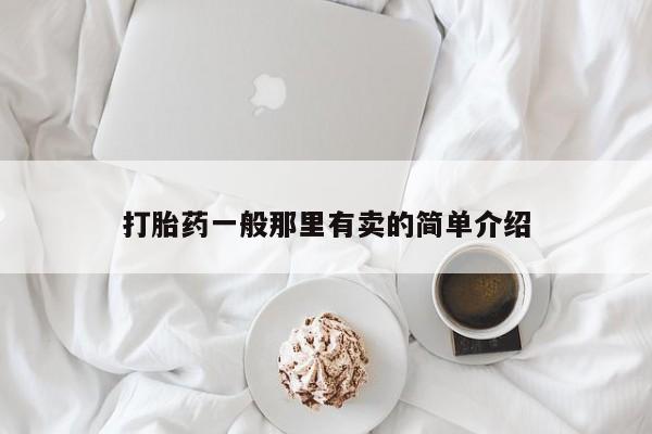 正品打胎药在线购买微信打胎药一般那里有卖的简单介绍