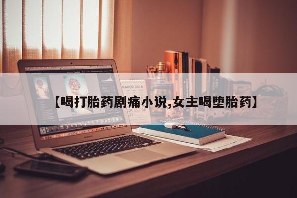 正品打胎药在线购买微信要闻 第8页