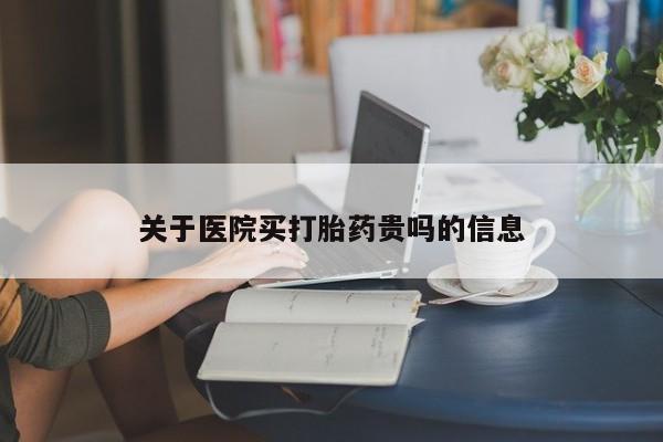 正品打胎药在线购买微信关于医院买打胎药贵吗的信息
