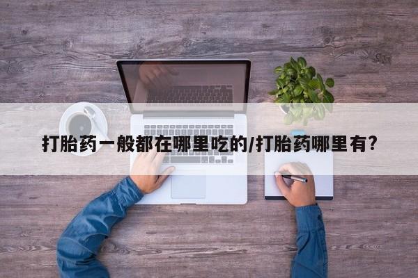 正品打胎药在线购买微信新闻 第6页