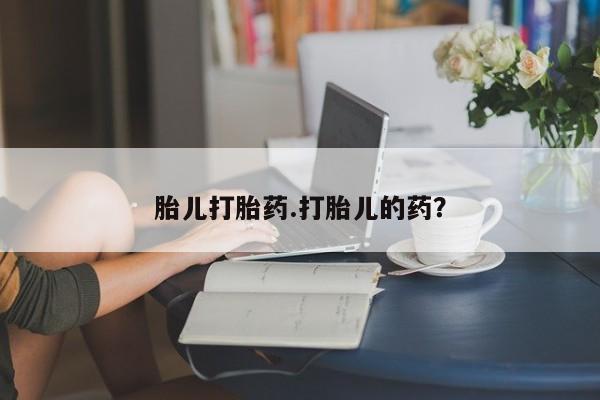 正品打胎药在线购买微信胎儿打胎药.打胎儿的药？