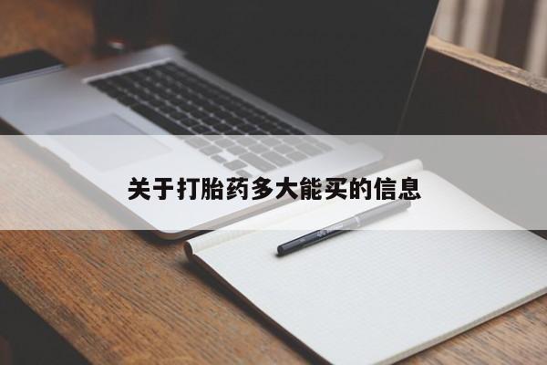 正品打胎药在线购买微信关于打胎药多大能买的信息