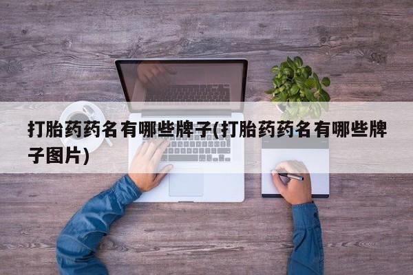 正品打胎药在线购买微信打胎药药名有哪些牌子(打胎药药名有哪些牌子图片)