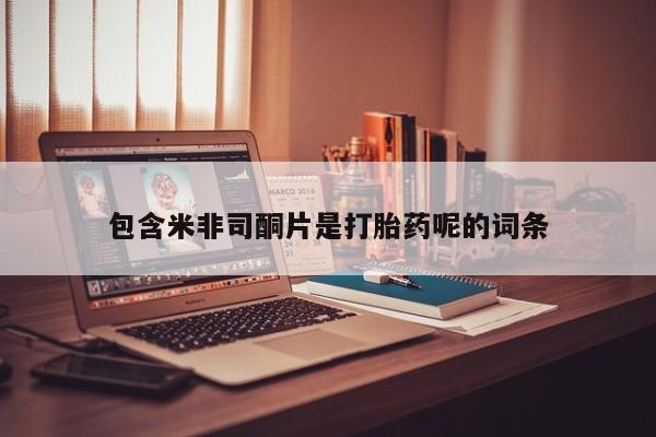 正品打胎药在线购买微信包含米非司酮片是打胎药呢的词条