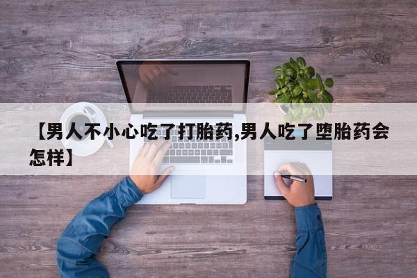 正品打胎药在线购买微信【男人不小心吃了打胎药,男人吃了堕胎药会怎样】
