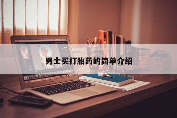 正品打胎药在线购买微信男士买打胎药的简单介绍
