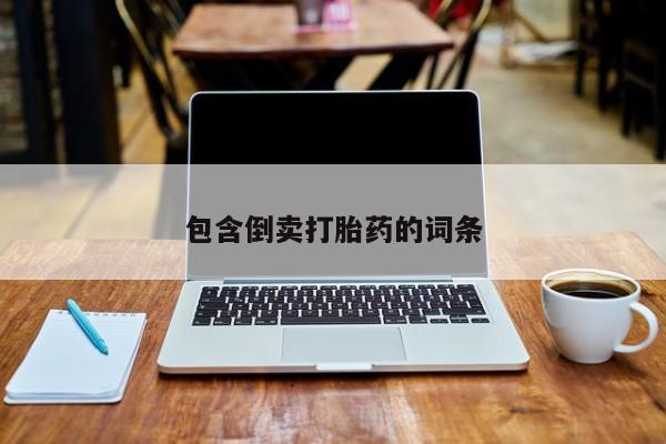 正品打胎药在线购买微信包含倒卖打胎药的词条