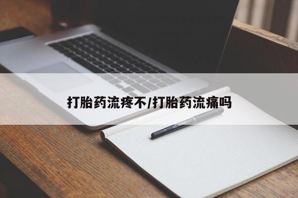 正品打胎药在线购买微信打胎药流疼不/打胎药流痛吗
