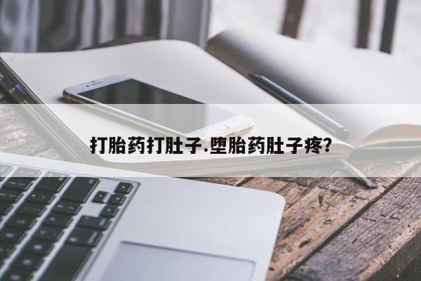 正品打胎药在线购买微信打胎药打肚子.堕胎药肚子疼？
