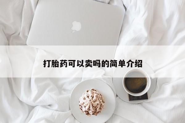 正品打胎药在线购买微信打胎药可以卖吗的简单介绍