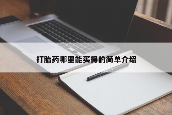 正品打胎药在线购买微信打胎药哪里能买得的简单介绍