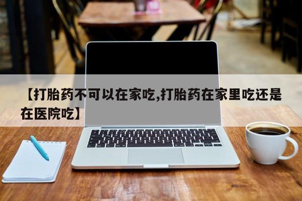 正品打胎药在线购买微信资讯 第212页