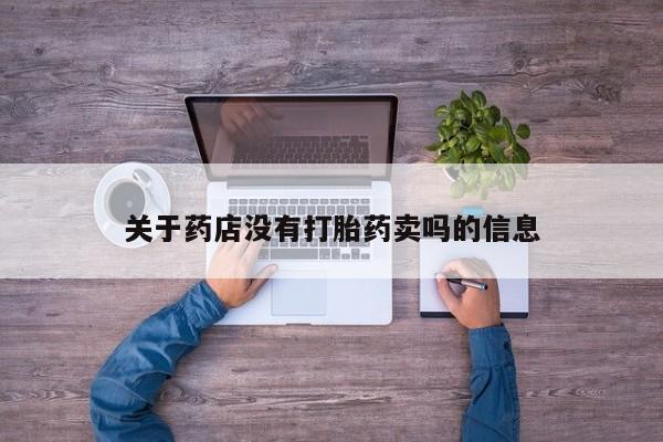 正品打胎药在线购买微信关于药店没有打胎药卖吗的信息