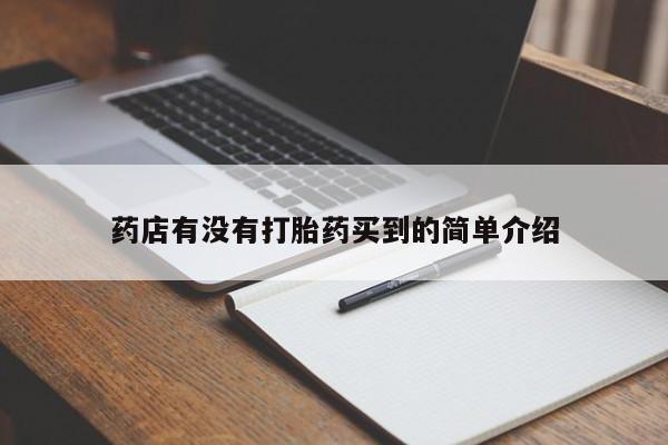 正品打胎药在线购买微信药店有没有打胎药买到的简单介绍
