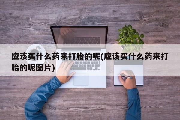 正品打胎药在线购买微信资讯 第209页