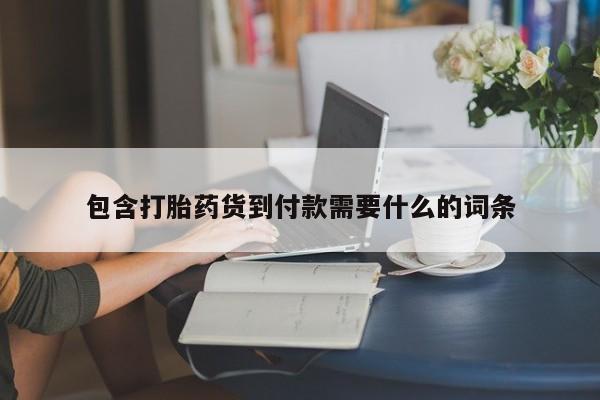 正品打胎药在线购买微信包含打胎药货到付款需要什么的词条