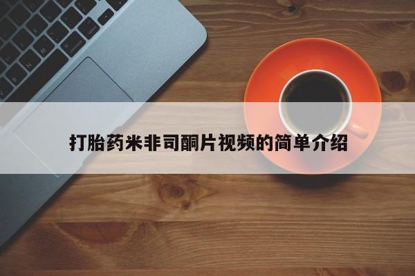 正品打胎药在线购买微信打胎药米非司酮片视频的简单介绍
