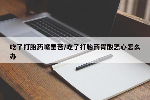 正品打胎药在线购买微信新闻 第139页
