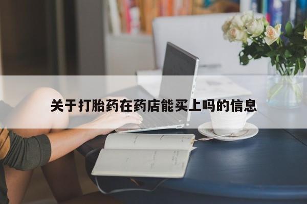 正品打胎药在线购买微信关于打胎药在药店能买上吗的信息