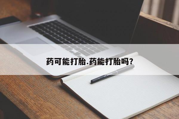正品打胎药在线购买微信药可能打胎.药能打胎吗？